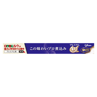 プレミアム熟カレー辛口 展開図